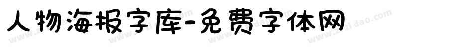 人物海报字库字体转换