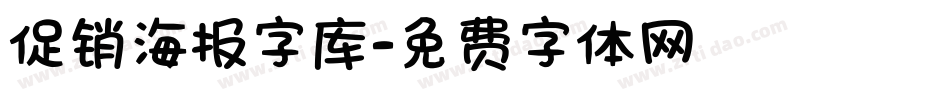 促销海报字库字体转换