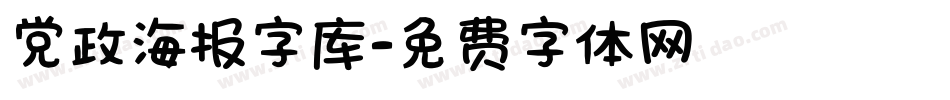 党政海报字库字体转换