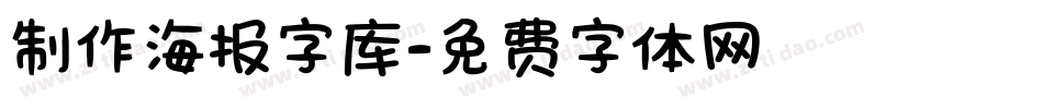 制作海报字库字体转换