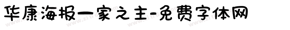 华康海报一家之主字体转换