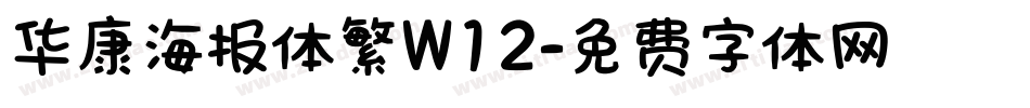 华康海报体繁W12字体转换