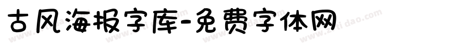 古风海报字库字体转换