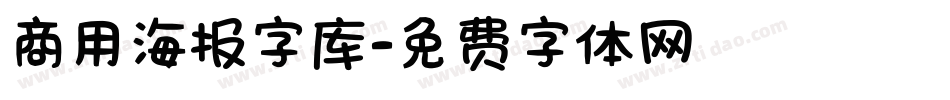 商用海报字库字体转换