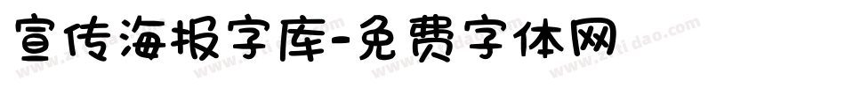 宣传海报字库字体转换