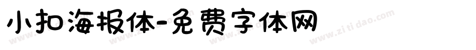 小扣海报体字体转换