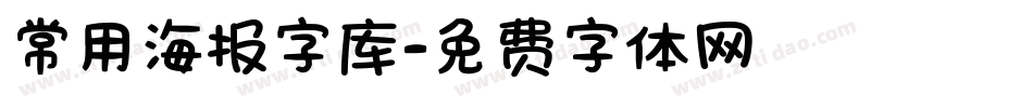 常用海报字库字体转换