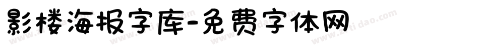 影楼海报字库字体转换