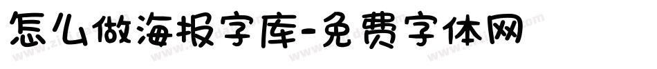 怎么做海报字库字体转换