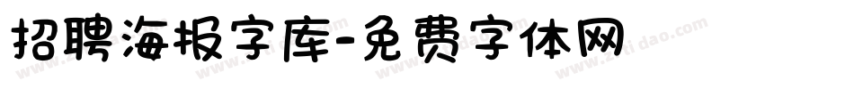 招聘海报字库字体转换