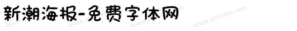 新潮海报字体转换