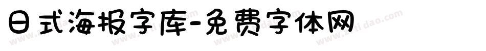 日式海报字库字体转换