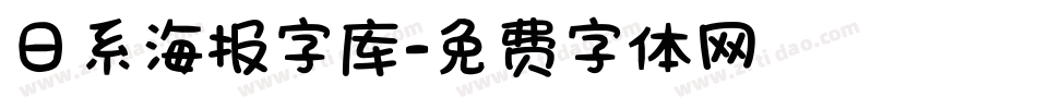 日系海报字库字体转换