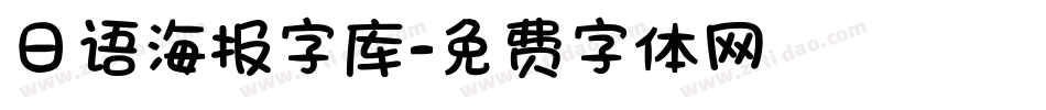 日语海报字库字体转换