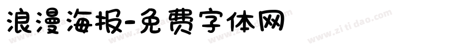 浪漫海报字体转换