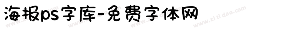 海报ps字库字体转换