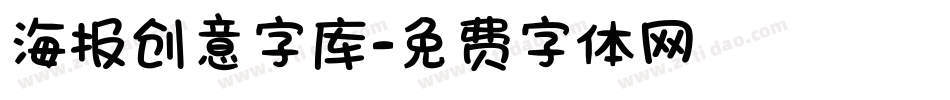 海报创意字库字体转换