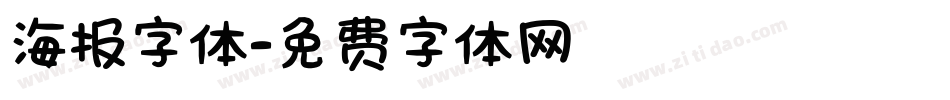 海报字体字体转换