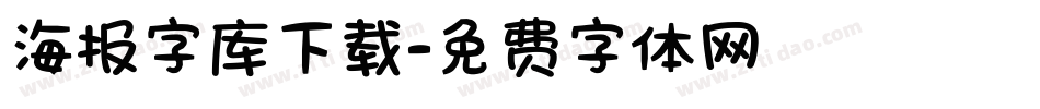 海报字库下载字体转换