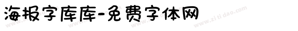 海报字库库字体转换