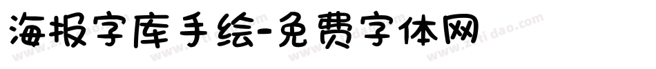 海报字库手绘字体转换