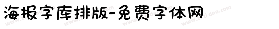 海报字库排版字体转换