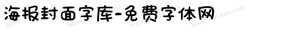 海报封面字库字体转换