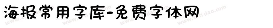 海报常用字库字体转换