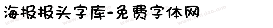 海报报头字库字体转换