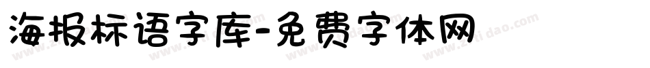 海报标语字库字体转换