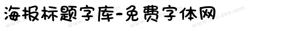 海报标题字库字体转换