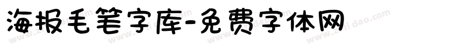 海报毛笔字库字体转换