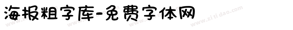 海报粗字库字体转换