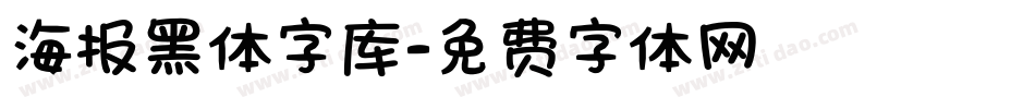 海报黑体字库字体转换