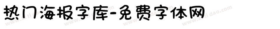 热门海报字库字体转换