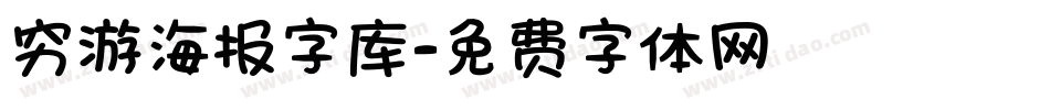 穷游海报字库字体转换