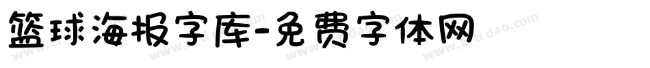 篮球海报字库字体转换