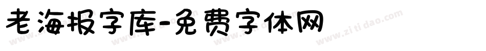 老海报字库字体转换