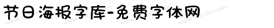 节日海报字库字体转换