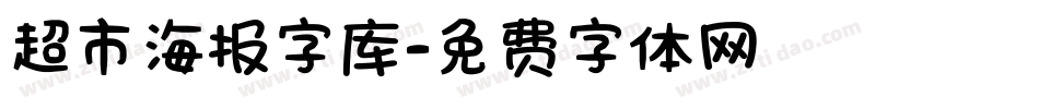 超市海报字库字体转换