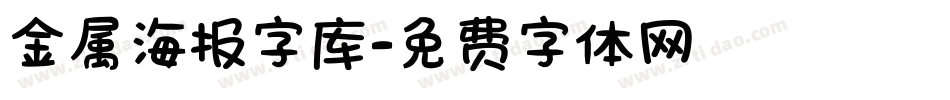 金属海报字库字体转换