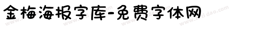 金梅海报字库字体转换