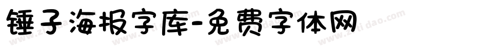 锤子海报字库字体转换