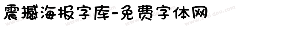 震撼海报字库字体转换