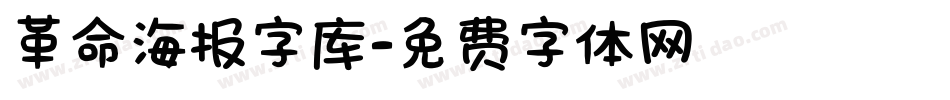 革命海报字库字体转换