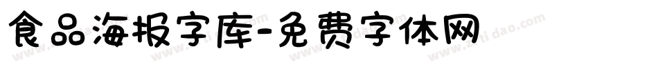 食品海报字库字体转换