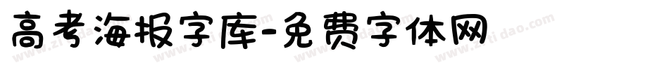 高考海报字库字体转换