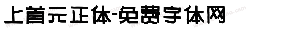 上首元正体字体转换