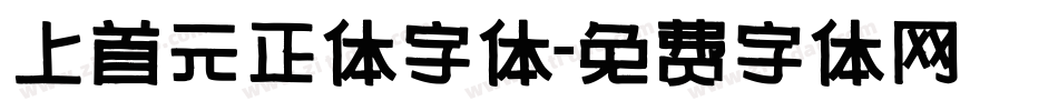 上首元正体字体字体转换