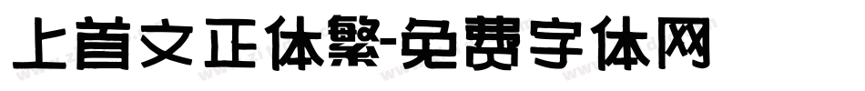 上首文正体繁字体转换